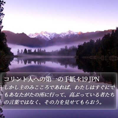 コリント人への第一の手紙 4:19 JPN Bible Verse Image