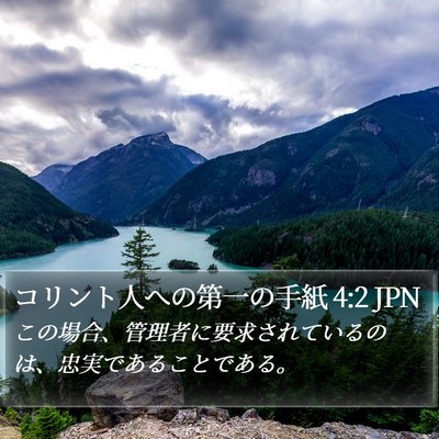 コリント人への第一の手紙 4:2 JPN Bible Verse Image