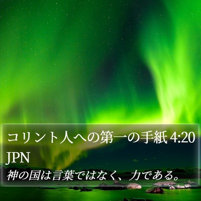 コリント人への第一の手紙 4:20 JPN Bible Verse Image