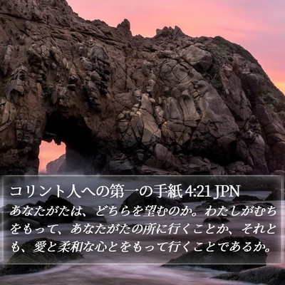 コリント人への第一の手紙 4:21 JPN Bible Verse Image
