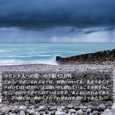 コリント人への第一の手紙 4:5 JPN Bible Verse Image
