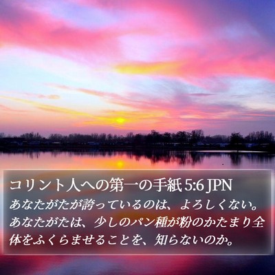 コリント人への第一の手紙 5:6 JPN Bible Verse Image