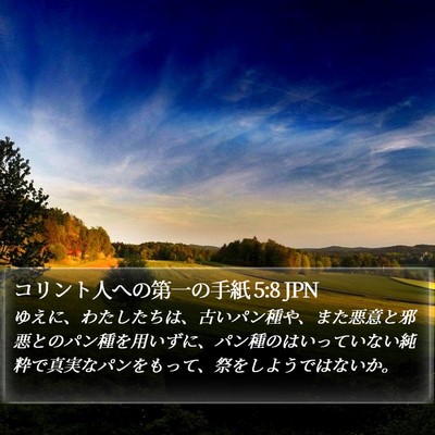 コリント人への第一の手紙 5:8 JPN Bible Verse Image