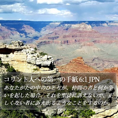 コリント人への第一の手紙 6:1 JPN Bible Verse Image