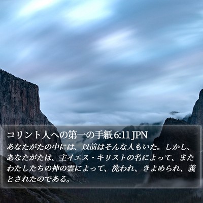 コリント人への第一の手紙 6:11 JPN Bible Verse Image