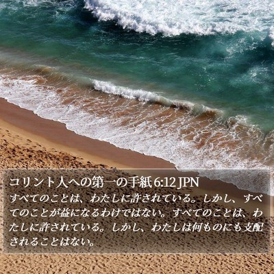 コリント人への第一の手紙 6:12 JPN Bible Verse Image