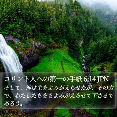 コリント人への第一の手紙 6:14 JPN Bible Verse Image