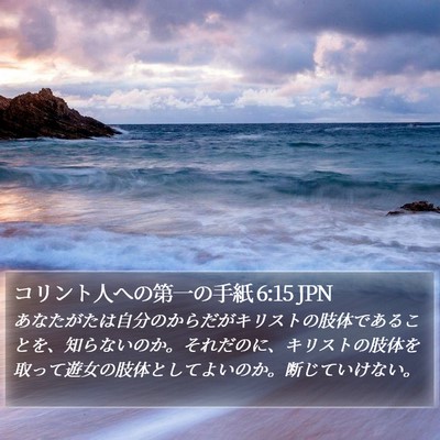 コリント人への第一の手紙 6:15 JPN Bible Verse Image