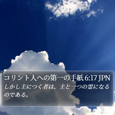 コリント人への第一の手紙 6:17 JPN Bible Verse Image