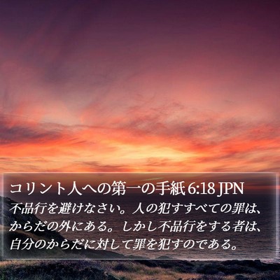 コリント人への第一の手紙 6:18 JPN Bible Verse Image