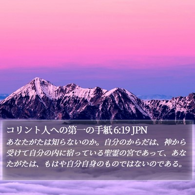 コリント人への第一の手紙 6:19 JPN Bible Verse Image