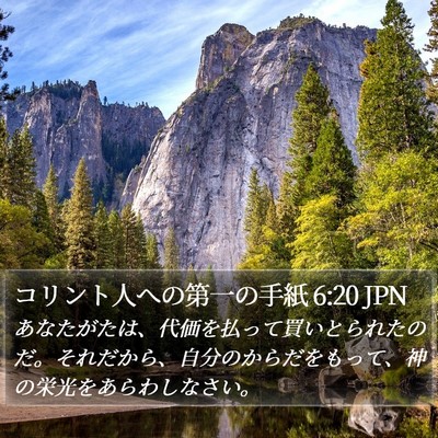 コリント人への第一の手紙 6:20 JPN Bible Verse Image