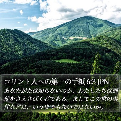 コリント人への第一の手紙 6:3 JPN Bible Verse Image
