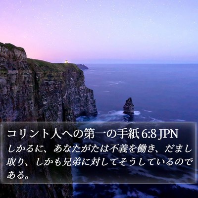 コリント人への第一の手紙 6:8 JPN Bible Verse Image
