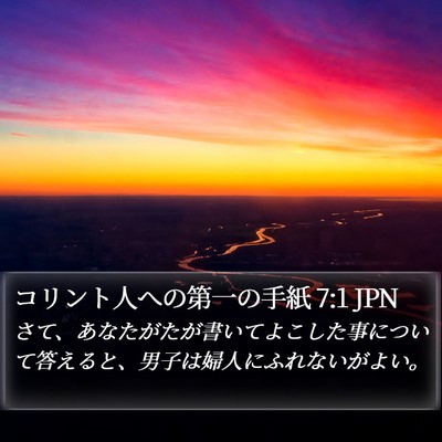 コリント人への第一の手紙 7:1 JPN Bible Verse Image