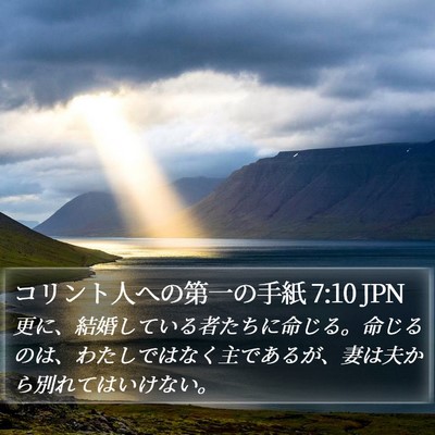 コリント人への第一の手紙 7:10 JPN Bible Verse Image