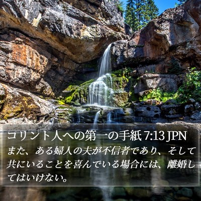 コリント人への第一の手紙 7:13 JPN Bible Verse Image