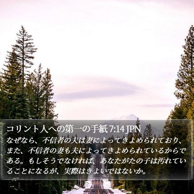 コリント人への第一の手紙 7:14 JPN Bible Verse Image