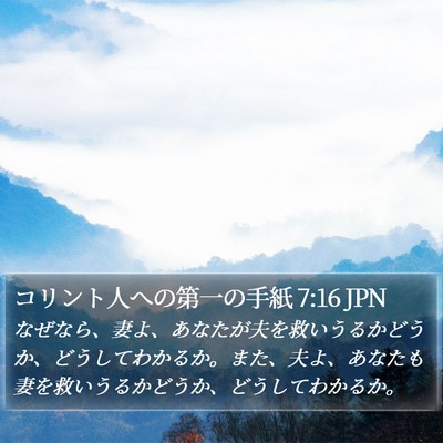 コリント人への第一の手紙 7:16 JPN Bible Verse Image