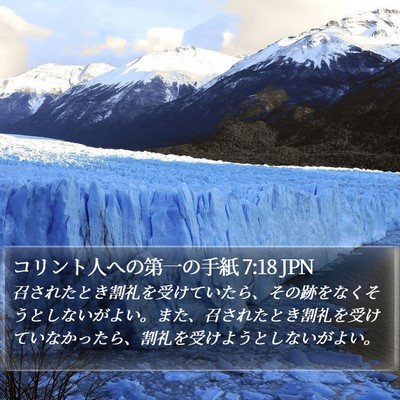 コリント人への第一の手紙 7:18 JPN Bible Verse Image