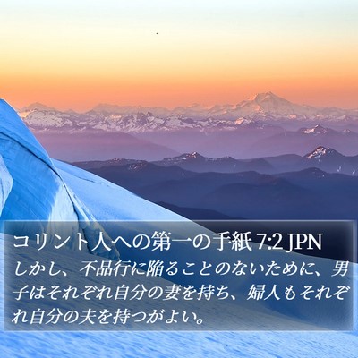 コリント人への第一の手紙 7:2 JPN Bible Verse Image