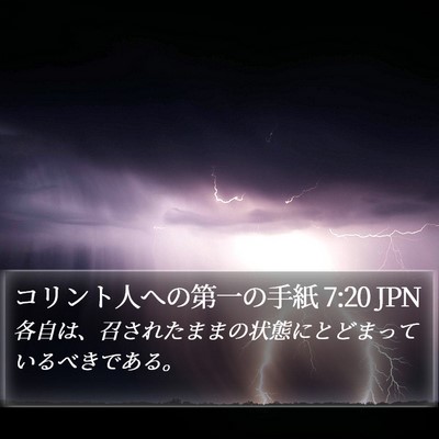 コリント人への第一の手紙 7:20 JPN Bible Verse Image