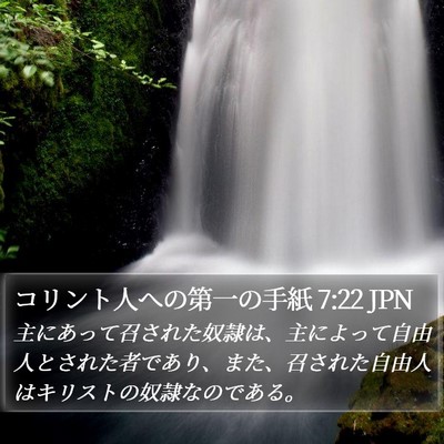 コリント人への第一の手紙 7:22 JPN Bible Verse Image