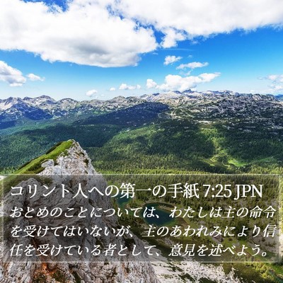 コリント人への第一の手紙 7:25 JPN Bible Verse Image