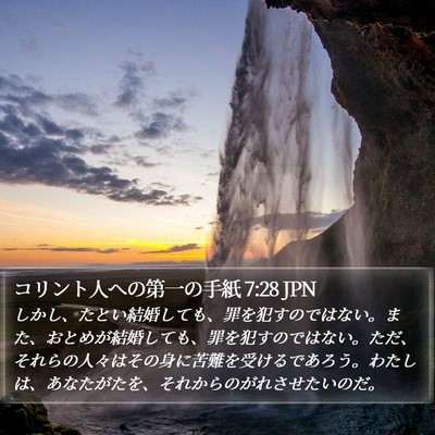 コリント人への第一の手紙 7:28 JPN Bible Verse Image
