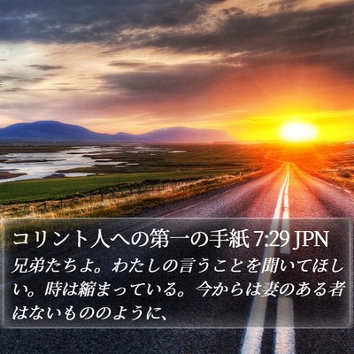 コリント人への第一の手紙 7:29 JPN Bible Verse Image
