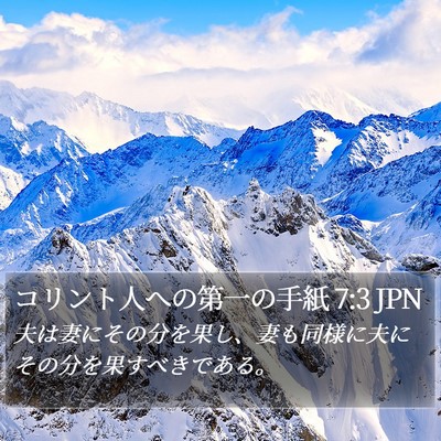 コリント人への第一の手紙 7:3 JPN Bible Verse Image