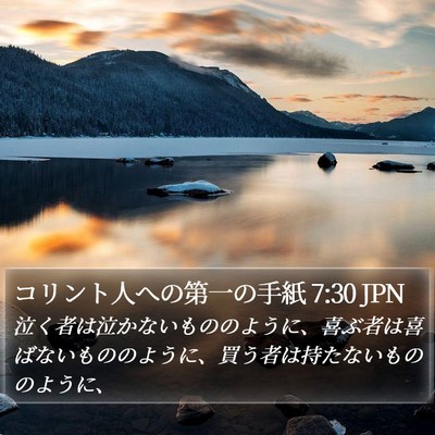 コリント人への第一の手紙 7:30 JPN Bible Verse Image