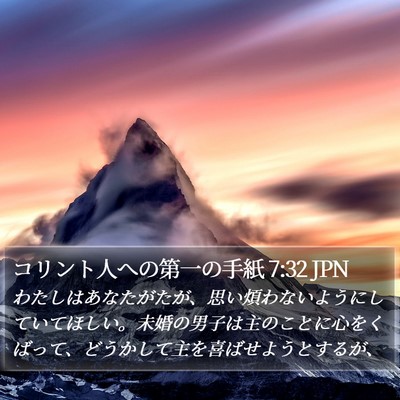 コリント人への第一の手紙 7:32 JPN Bible Verse Image