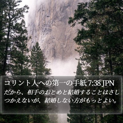 コリント人への第一の手紙 7:38 JPN Bible Verse Image