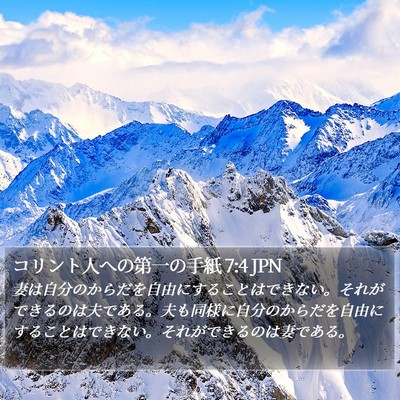 コリント人への第一の手紙 7:4 JPN Bible Verse Image
