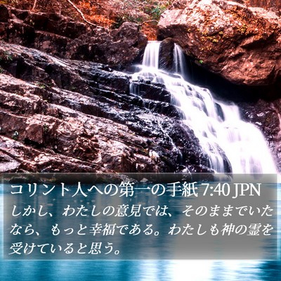 コリント人への第一の手紙 7:40 JPN Bible Verse Image