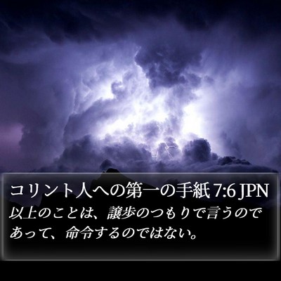 コリント人への第一の手紙 7:6 JPN Bible Verse Image