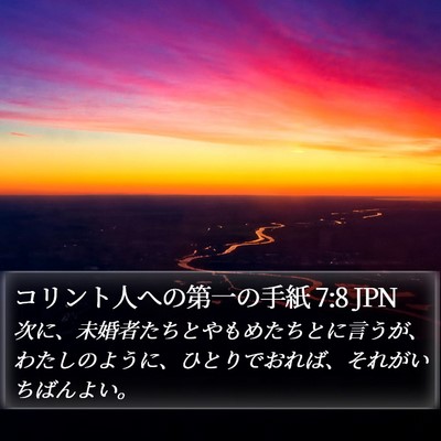 コリント人への第一の手紙 7:8 JPN Bible Verse Image