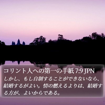 コリント人への第一の手紙 7:9 JPN Bible Verse Image