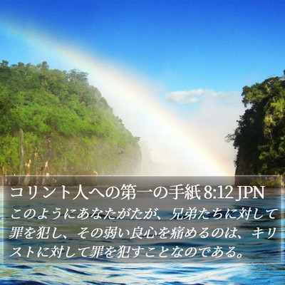 コリント人への第一の手紙 8:12 JPN Bible Verse Image