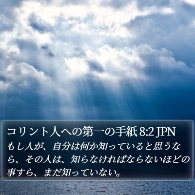 コリント人への第一の手紙 8:2 JPN Bible Verse Image