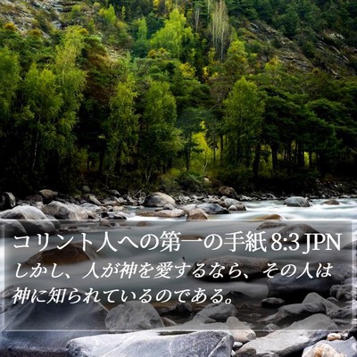 コリント人への第一の手紙 8:3 JPN Bible Verse Image