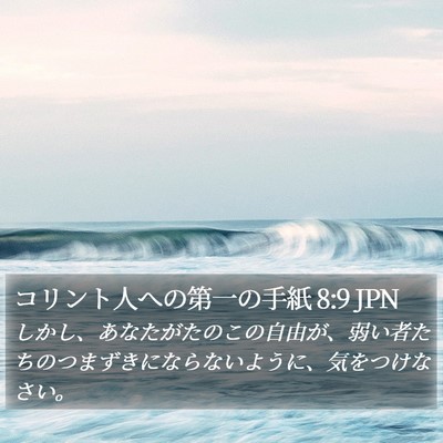 コリント人への第一の手紙 8:9 JPN Bible Verse Image