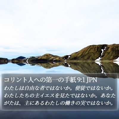 コリント人への第一の手紙 9:1 JPN Bible Verse Image