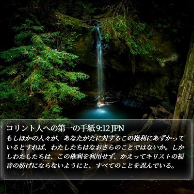 コリント人への第一の手紙 9:12 JPN Bible Verse Image