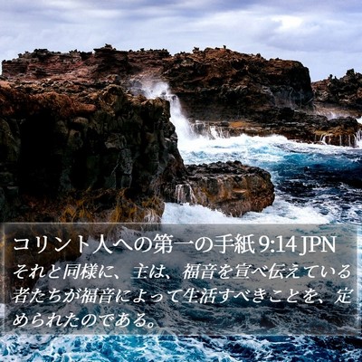 コリント人への第一の手紙 9:14 JPN Bible Verse Image