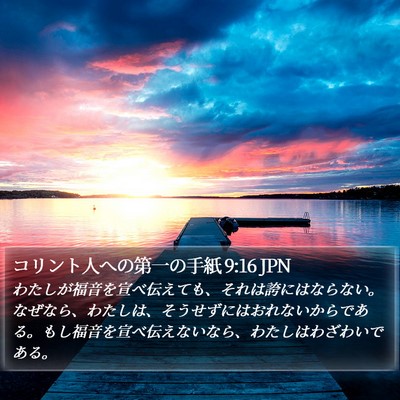 コリント人への第一の手紙 9:16 JPN Bible Verse Image