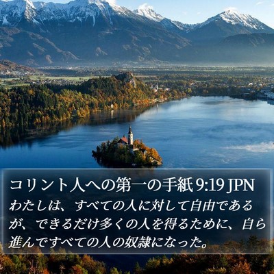 コリント人への第一の手紙 9:19 JPN Bible Verse Image