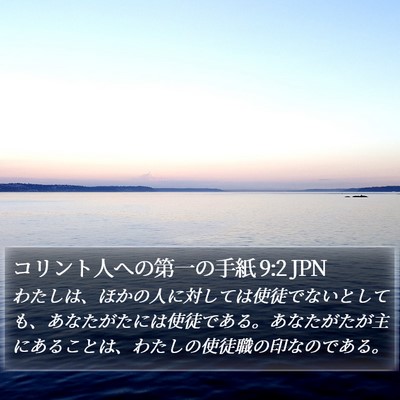コリント人への第一の手紙 9:2 JPN Bible Verse Image