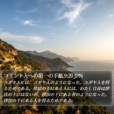 コリント人への第一の手紙 9:20 JPN Bible Verse Image